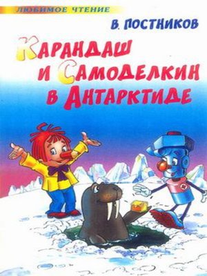 cover image of Карандаш и Самоделкин в Антарктиде